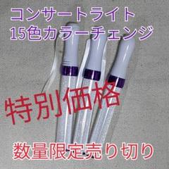 3本セット(パープルタイプ )LED ペンライト15色カラーチェンジ__