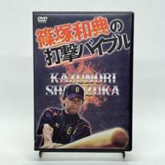 篠塚和典の打撃バイブル DVD - メルカリ