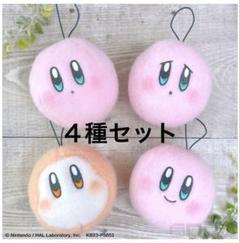 星のカービィ 羊毛フェルト風フェイスマスコット 全４種コンプリートセット