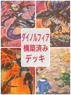 遊戯王　ダイノルフィア　デッキ