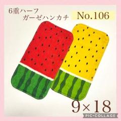 No.106 6重ハーフガーゼハンカチ　スイカ　9×18 2枚セット
