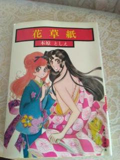 少女漫画 木原としえその他 65冊セット 中古本 木原としえ 昭和レトロ少女漫画 2冊セット - メルカリ