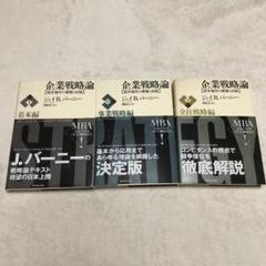 企業戦略論全セット三冊　まとめ売りほぼ新品 実戦のための経営戦略論 | 三品 和広 |本 | 通販 | Amazon