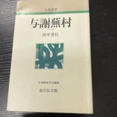 【中古】 芭蕉新論/新典社/田中善信 Amazon.co.jp: 芭蕉の真贋 : 田中 善信: 本