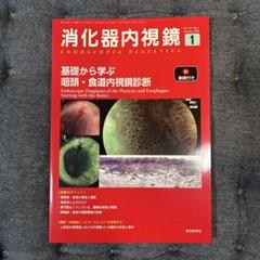 消化器内視鏡　 Vol.37 No.1