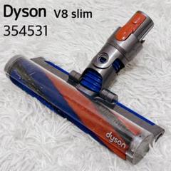 ダイソン純正V8slimソフトローラーヘッド 型番354531 ダイソン V8 slim ソフトローラーヘッド 354531