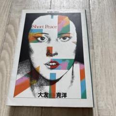 初版　ショート・ピース　大友克洋傑作集　ポスター2枚付き ポスター「大友克洋 映画Short Peace ショート・ピース 復刻版