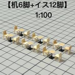建築模型用添景【口　木の机24個 + 木のイス48個】のセット　1:100 が大特価！ Amazon.co.jp: 24個模型用添景 建築模型 木のイス