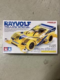 (未使用･未開封品)　レイボルフ イエロースペシャル（ＭＡシャーシ） 会場限定 wyeba8q レイボルフ イエロースペシャル（MAシャーシ） - ミニ四駆