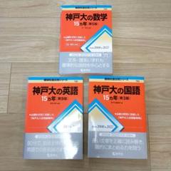 2025年最新】神戸大学の国語の人気アイテム - メルカリ