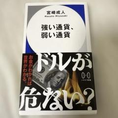 【美品】強い通貨、弱い通貨