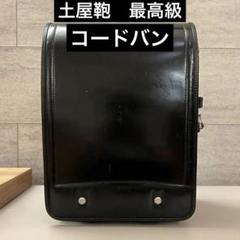 ★土屋鞄★高級ランドセル★コードバン製★のサムネイル