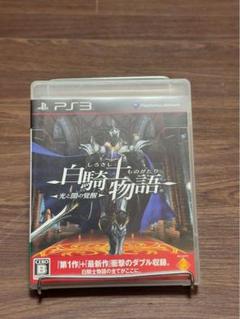 白騎士物語 -光と闇の覚醒- PS3