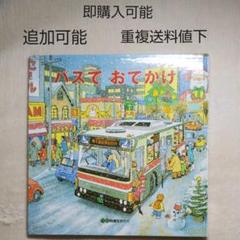 2025年最新】バスでおでかけ 絵本の人気アイテム - メルカリ