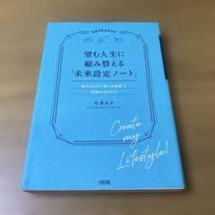 望む人生に組み替える「未来設定ノート」 脳内GPSで"夢との距離"を把握するだけ