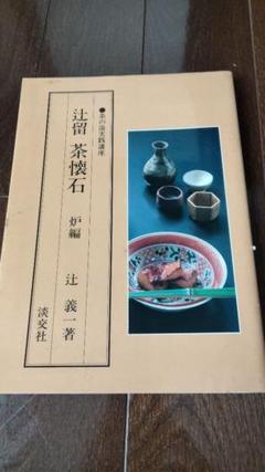家庭画報特選【茶の湯の楽しみ 茶懐石の器 自由自在】初版　茶道具本　茶道本 日本限定 家庭画報特選【茶の湯の楽しみ 茶懐石の器 自由自在