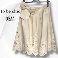 【美品】to be chic フレア リボン付 スカラップ刺繍上品オフホワイト