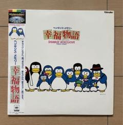 2025年最新】ペンギンズメモリー幸福物語の人気アイテム - メルカリ