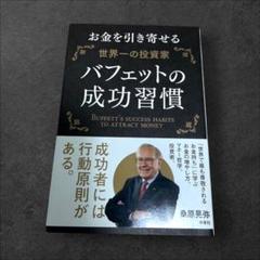 お金を引き寄せる世界一の投資家バフェットの成功習慣