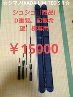 シマノ シマノ／SHIMANO イカダリミテッド S2