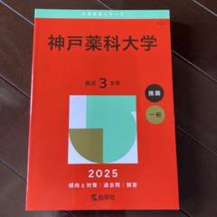 赤本神戸薬科大学大阪医科薬科大学 兵庫医大