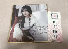 櫻坂46 山下瞳月 サクコレ C賞 サイン入り ミニ色紙 FC 櫻坂46 山下瞳月 サクコレ C賞 ミニ色紙｜Yahoo!フリマ（旧