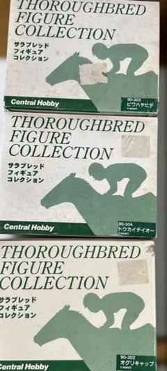 サラブレッド　フィギュアコレクション 3個セット