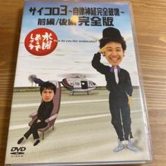 (未使用･未開封品)水曜どうでしょう 第4弾 サイコロ3〜自律神経完全破壊〜前編/後編 完全版 [DVD] Amazon.co.jp: 水曜どうでしょう 第4弾 サイコロ3 〜自律神経