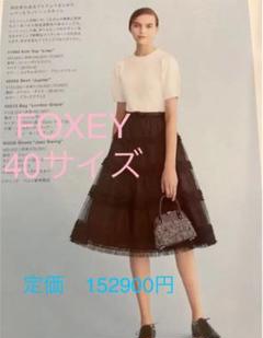 店内商品がすべてレジにて半額！！ 極美品】フォクシー豪華贅沢高級チュールスカートジュピター スカート