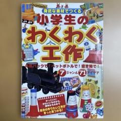 身近な素材でつくる小学生のわくわく工作