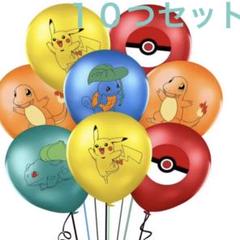 10つセット ポケモン イラスト 風船 飾り付け 誕生日 モンスターボール