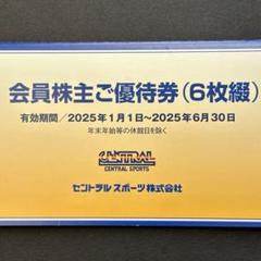 2025年最新】セントラルスポーツ株主優待券の人気アイテム