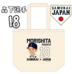 カープ侍ジャパントートバッグ森下暢仁投手背番号18！限定完売品！