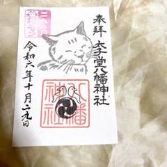 2025年最新】太子堂八幡神社の人気アイテム - メルカリ