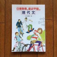 日東駒専＆産近甲龍の現代文