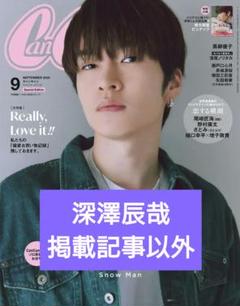 CanCam 2023年9月号 深澤辰哉掲載記事以外