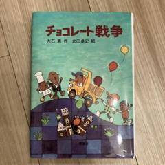 チョコレート戦争