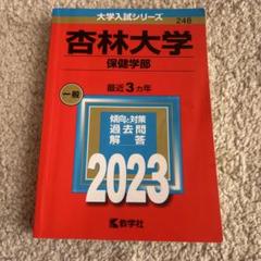 2025年最新】赤本 杏林大学の人気アイテム - メルカリ
