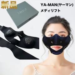 YA-MAN メディリフト EMS美顔器　新品未開封品のサムネイル