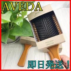 ⭐︎大人気! パドルブラシ AVEDA アヴェダ⭐︎ 男女兼用 新品&即日発送!