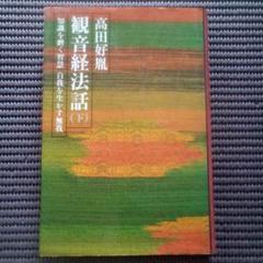 高田好胤6巻　DVD dycw3645-50_4.jpg