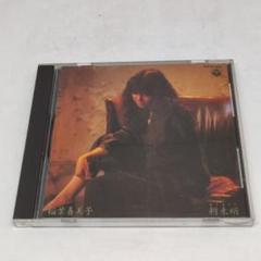 稲葉喜美子　CD-R 7枚セット f910433b6505b8fb91af222194d78e