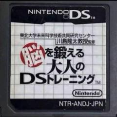 脳を鍛える大人のDSトレーニング　脳トレ