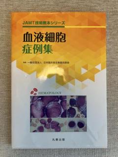 血液細胞症例集