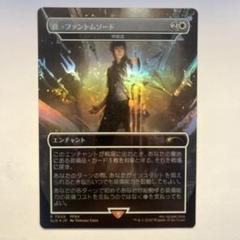 Foil》真・ファントムソード/再鍛造MTG FF SecretLair - メルカリ
