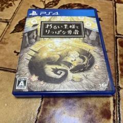 PS4 わるい王様とりっぱな勇者