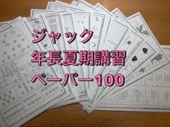 年長　夏休み総仕上げペーパー　プリント　小学校受験　家庭学習 ジャック ペーパー 年長総合 夏休み宿題プリント 勉強 小学校