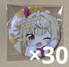 にじさんじ　星川サラ　缶バッジ　37個　まとめ売り 星川サラ 1st LIVE】缶バッジセット｜にじさんじオフィシャルストア