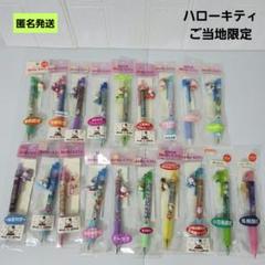 【匿名】サンリオ ハローキティ ご当地限定 ボールペン シャープペンまとめ売り