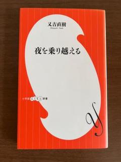 又吉直樹 夜を乗り越える